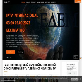 Скриншот главной страницы сайта edemtv.my1.ru