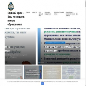 Скриншот главной страницы сайта edinyj-urok.ru