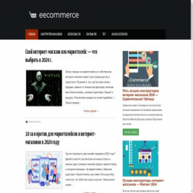 Скриншот главной страницы сайта eecommerce.ru