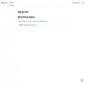Скриншот главной страницы сайта ege-go.com
