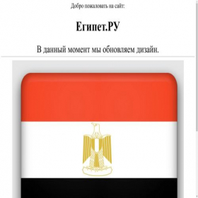 Скриншот главной страницы сайта egypet.ru