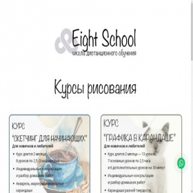 Скриншот главной страницы сайта eightschool.ru