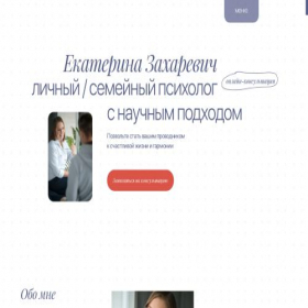 Скриншот главной страницы сайта ekaterina-zaharevich.tilda.ws