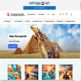 Скриншот главной страницы сайта ekskursii-v-hurghade.com