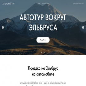 Скриншот главной страницы сайта elbrusavto.ru