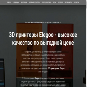 Скриншот главной страницы сайта elegoo.ru