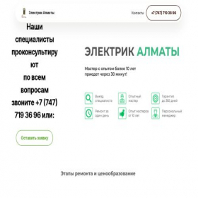 Скриншот главной страницы сайта elektrikvalmaty.fun