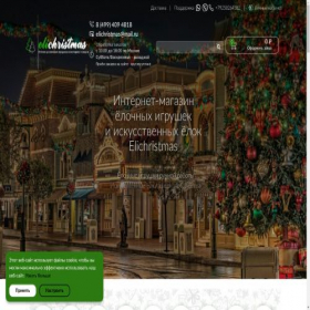 Скриншот главной страницы сайта elichristmas.ru