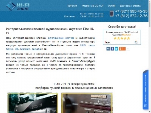 Скриншот главной страницы сайта elitehifi.spb.ru
