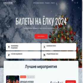 Скриншот главной страницы сайта elki-tickets.ru