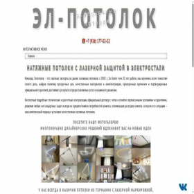 Скриншот главной страницы сайта elpotolok.ru