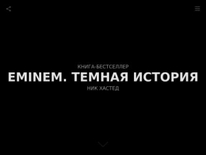 Скриншот главной страницы сайта eminembook.ru