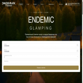 Скриншот главной страницы сайта endemic-glamping.ru