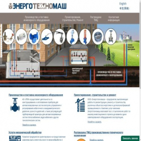 Скриншот главной страницы сайта energotehnomash.ru