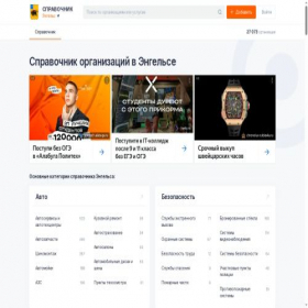 Скриншот главной страницы сайта engels.spravker.ru