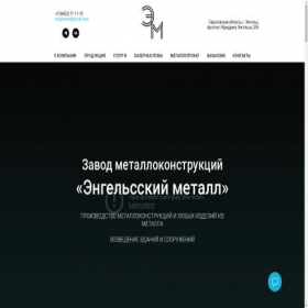 Скриншот главной страницы сайта engelsmetall.com
