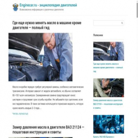 Скриншот главной страницы сайта enginecar.ru