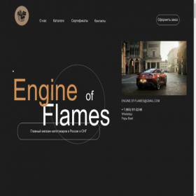 Скриншот главной страницы сайта engineofflames.tilda.ws