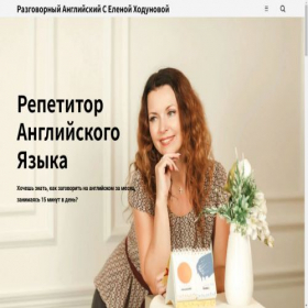 Скриншот главной страницы сайта english-elena.com