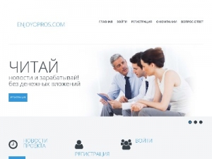 Скриншот главной страницы сайта enjoyopros.com