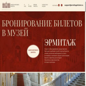 Скриншот главной страницы сайта ermitageticket.ru
