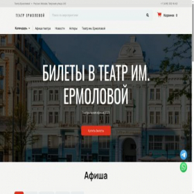 Скриншот главной страницы сайта ermolova-theater.com