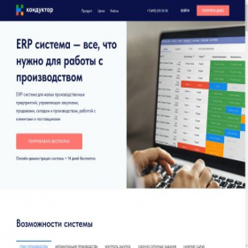 Скриншот главной страницы сайта erpconductor.ru