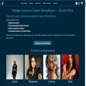 Скриншот главной страницы сайта escort-piter.com