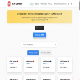 Скриншот главной страницы сайта esimconnect.ru
