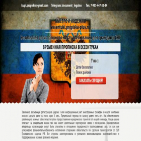 Скриншот главной страницы сайта essentuki.propiska-plus.ru