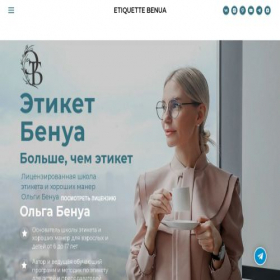 Скриншот главной страницы сайта etiquettebenua.ru