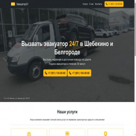 Скриншот главной страницы сайта evacuation31.ru