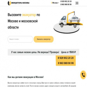 Скриншот главной страницы сайта evacuatorimsk.ru