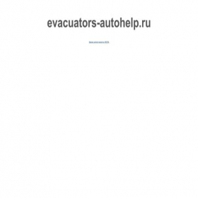 Скриншот главной страницы сайта evacuators-autohelp.ru