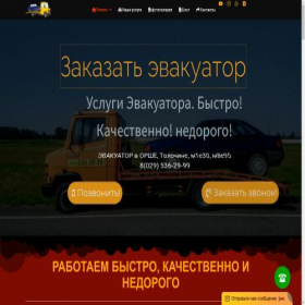 Скриншот главной страницы сайта evakuator-orsha.by