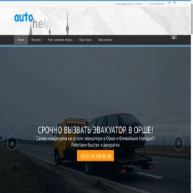 Скриншот главной страницы сайта evakuator-v-orshe.by