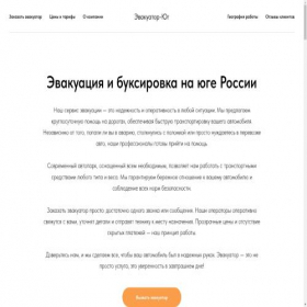 Скриншот главной страницы сайта evakuator-yug.ru