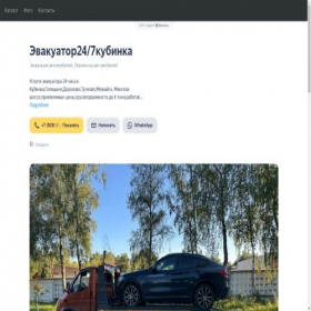 Скриншот главной страницы сайта evakuator247kubinka.clients.site