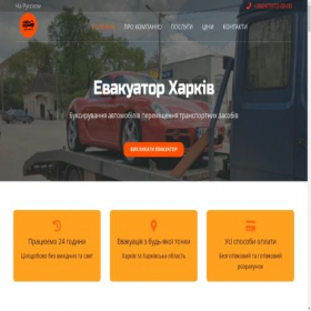 Скриншот главной страницы сайта evakuatsiya.com.ua