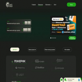 Скриншот главной страницы сайта exchange.safe-poker.io