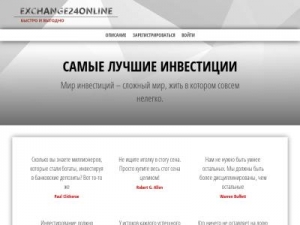 Скриншот главной страницы сайта exchange24online.com