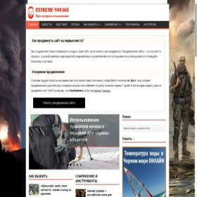 Скриншот главной страницы сайта extreme-voyage.ru