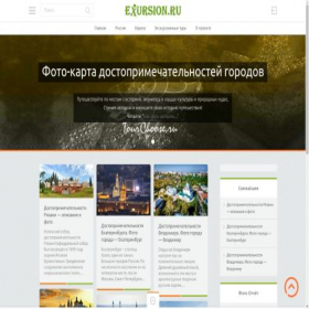 Скриншот главной страницы сайта exursion.ru