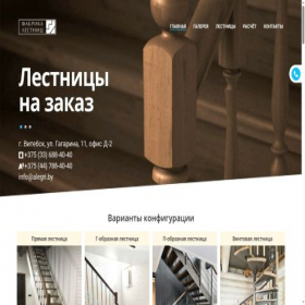 Скриншот главной страницы сайта fabrikalestnic.by