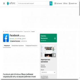 Скриншот главной страницы сайта facebook.softonic.ru