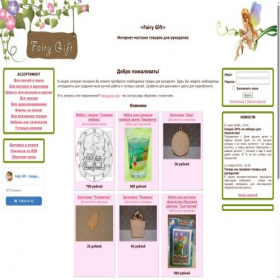 Скриншот главной страницы сайта fairygift.ru