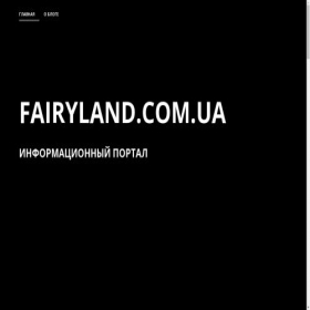 Скриншот главной страницы сайта fairyland.com.ua