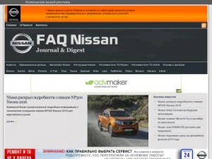 Скриншот главной страницы сайта faqnissan.ru