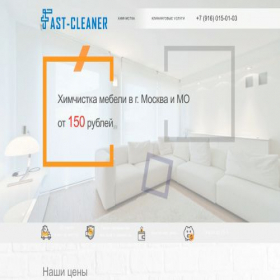 Скриншот главной страницы сайта fast-cleaner.ru