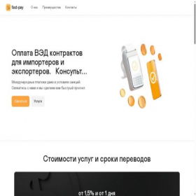 Скриншот главной страницы сайта fast-pay.pro